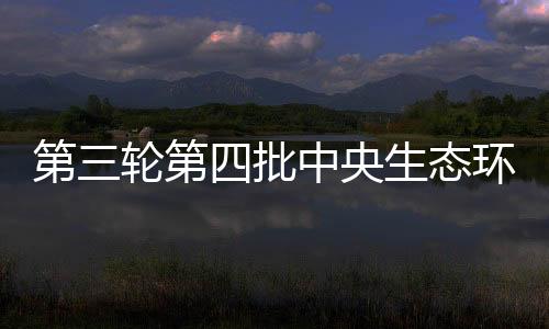 环境宁夏5省（区）开展督察