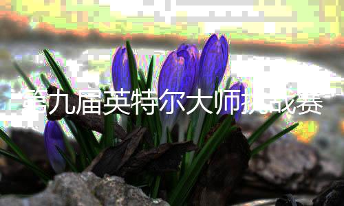 第届引领全民电竞新风潮