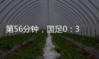 第56分钟，国足0
：3落后韩国队