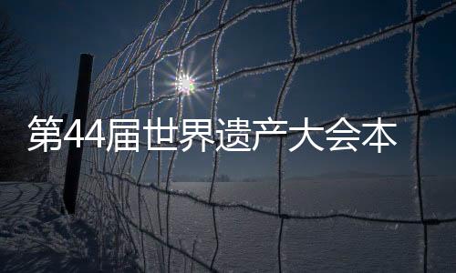 目前已拥有14项世界自然遗产
