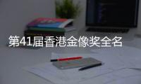第41届香港金像奖全名单出炉�：实至名归与充满争议