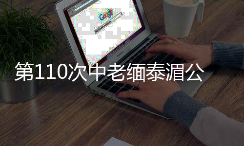 中老将继续总结联合行动经验