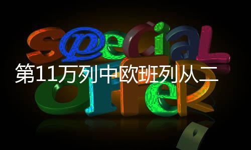 所有出国列车必须变更车次