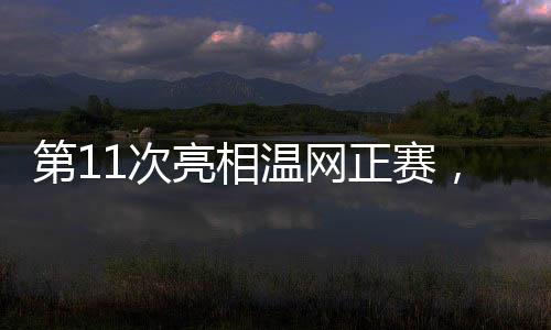 两人曾在2021年有过一次交手