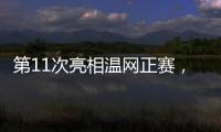 第11次亮相温网正赛，张帅今日出战女单首轮比赛