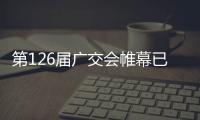 第126届广交会帷幕已开 亿洋管业缤纷亮相