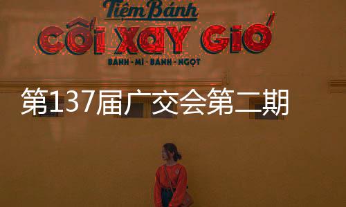 广交提高供采对接效率