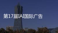第17届IAI国际广告节，美的热水器“我看见”系列活动斩获金奖
