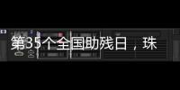 第35个全国助残日，珠海各地标齐亮灯！