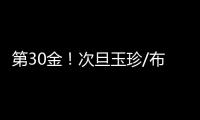 第30金！次旦玉珍/布鲁尔滑雪登山混合接力夺冠