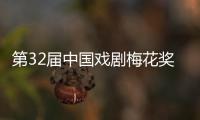 第32届中国戏剧梅花奖、第26届曹禺戏剧文学奖揭晓
