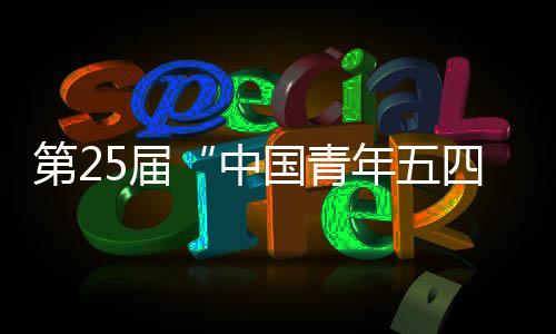第届站长巴特尔(蒙古族)