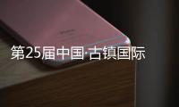 第25届中国·古镇国际灯饰博览会
