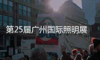 第25届广州国际照明展览会
，月影灯饰与您相约!