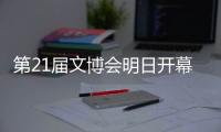 第21届文博会明日开幕	！广东展团亮点提前看→