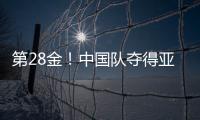 第28金

！中国队夺得亚冬会越野滑雪女子4×5公里接力金牌