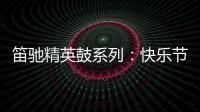 笛驰精英鼓系列：快乐节拍 律动人生