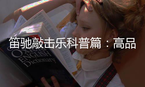 看敲击乐器种类繁多