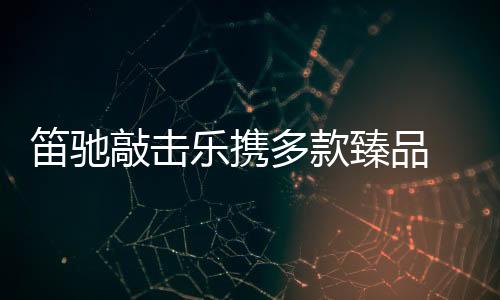 激发孩子的亚洲幼教音乐灵感