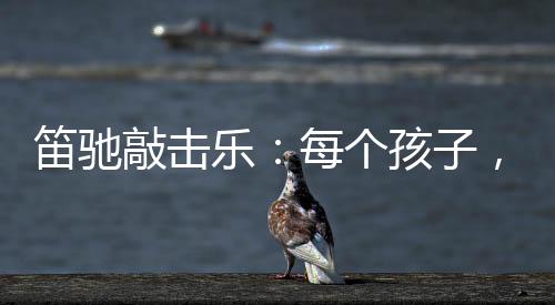 掌间的节拍勾勒出欢快的曲调