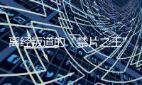 离经叛道的“禁片之王”，终于迎来大结局