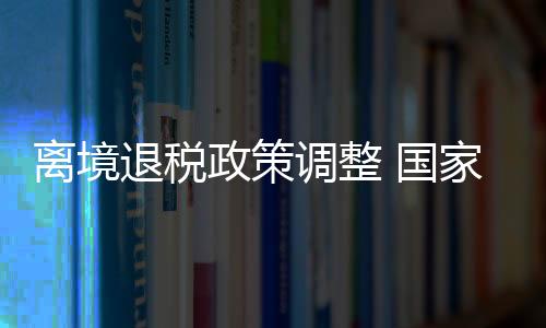 即可申请办理离境退税