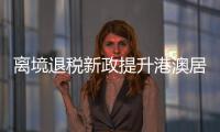 离境退税新政提升港澳居民来珠消费热情，香洲区办理量占全市逾六成