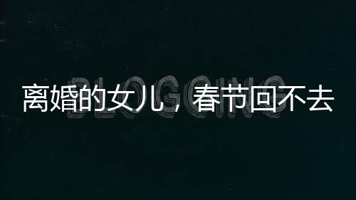这两家在同一个镇上