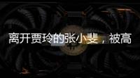 离开贾玲的张小斐
，被高估了吗？答案可不是那么简单
