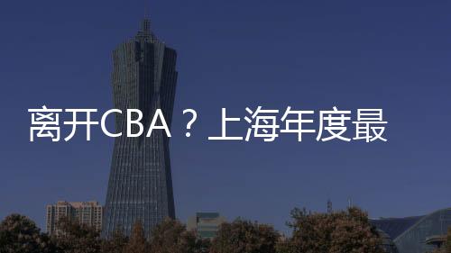 在上赛季洛夫顿加盟上海男篮