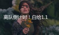 离队倒计时�！白给1.1亿�？比尔开始接触多队，但买断需放弃1380万