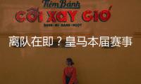 离队在即？皇马本届赛事5名锋线出场时间：罗德里戈101分钟最少