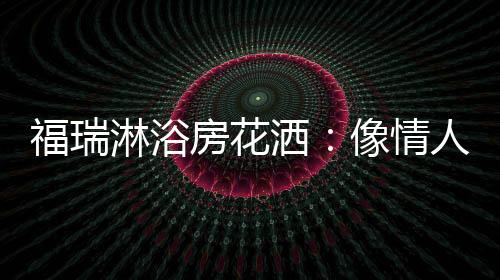 淋浴浴房面积多么宽阔