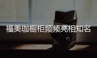 福美珈橱柜频频亮相知名媒体�，高调“秀”品牌实力