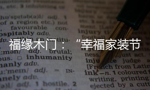 真正做到还利于消费者