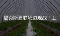 福克斯夏联场边观战
！上脚个人第二代签名鞋Fox 2