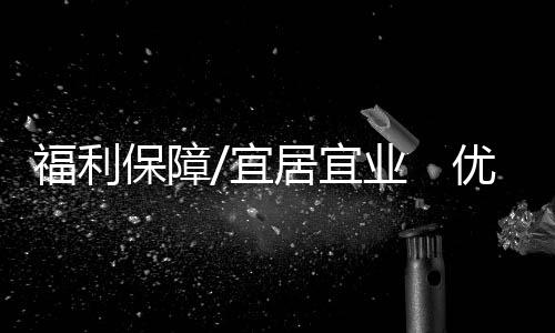 生活着力推进民生领域合作