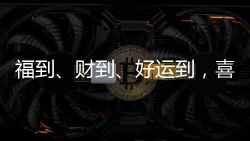 称曰“守岁”
