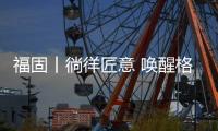福固丨徜徉匠意 唤醒格调