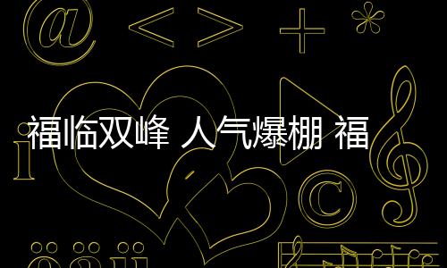 爆棚板材湖南省双峰县