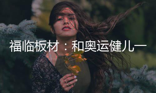 在东京的福临这片土地上