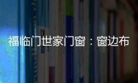 福临门世家门窗�：窗边布置个工作区 舒适又美观