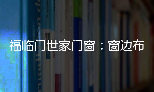 门世美观写报告而已