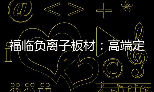 家具制造及装饰装修等业务