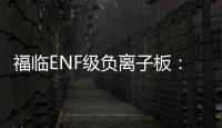 福临ENF级负离子板：无醛新时代，筑好健康家