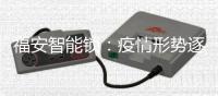 福安智能锁：疫情形势逐渐明朗
，智能锁市场回暖在即!
