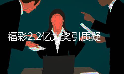 福彩每注10倍的奖引彩票1张）