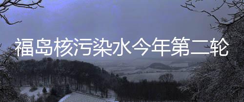 共排出约7800吨污染水