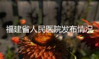 福建省人民医院发布情况说明
：妇科论文现男性病例作者被处罚