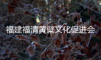福建福清黄檗文化促进会：冀促中日文化交流民间交往